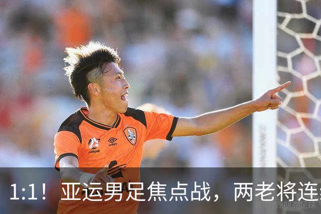 1:1！亚运男足焦点战，两老将连线，国足U23半场战平朝鲜