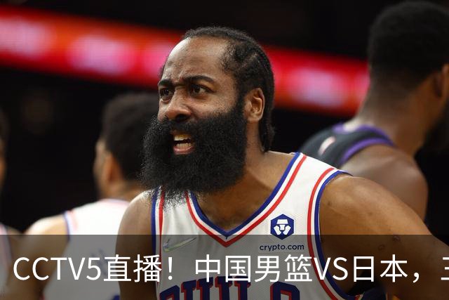 CCTV5直播！中国男篮VS日本，三将确定不打，胡明轩担大梁，郭士强下军令状